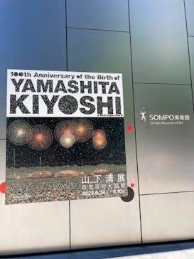 生誕100年 山下清展ー百年目の大回想（SOMPO美術館）に投稿された画像（2023/9/5）