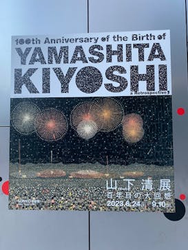 生誕100年 山下清展ー百年目の大回想（SOMPO美術館）に投稿された画像（2023/9/5）