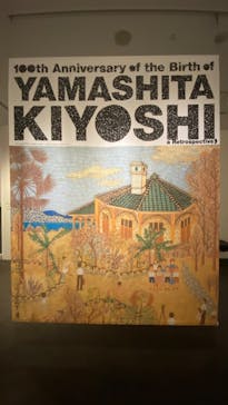 生誕100年 山下清展ー百年目の大回想（SOMPO美術館）に投稿された画像（2023/9/5）