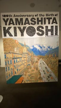 生誕100年 山下清展ー百年目の大回想（SOMPO美術館）に投稿された画像（2023/9/5）