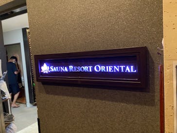 サウナリゾート オリエンタルに投稿された画像（2023/9/5）