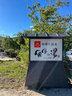 京都嵐山温泉 風風の湯に投稿された画像（2023/9/5）