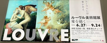 ルーヴル美術館展　愛を描くに投稿された画像（2023/9/6）
