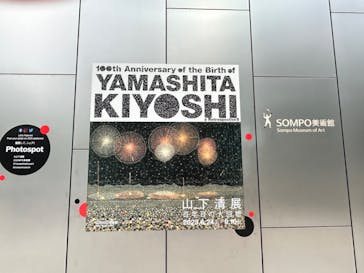 生誕100年 山下清展ー百年目の大回想（SOMPO美術館）に投稿された画像（2023/9/6）