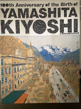 生誕100年 山下清展ー百年目の大回想（SOMPO美術館）に投稿された画像（2023/9/6）