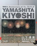 生誕100年 山下清展ー百年目の大回想（SOMPO美術館）に投稿された画像（2023/9/6）