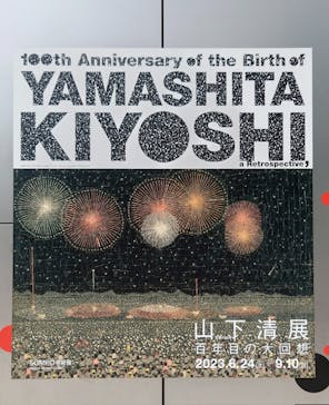 生誕100年 山下清展ー百年目の大回想（SOMPO美術館）に投稿された画像（2023/9/6）