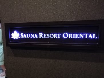 サウナリゾート オリエンタルに投稿された画像（2023/9/6）