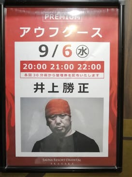 サウナリゾート オリエンタルに投稿された画像（2023/9/6）