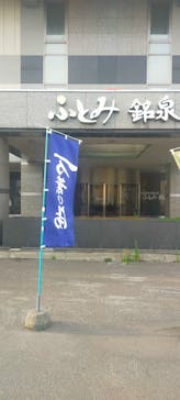 ふとみ銘泉　万葉の湯に投稿された画像（2023/9/7）