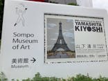 生誕100年 山下清展ー百年目の大回想（SOMPO美術館）に投稿された画像（2023/9/7）
