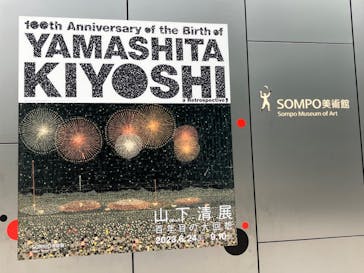 生誕100年 山下清展ー百年目の大回想（SOMPO美術館）に投稿された画像（2023/9/7）