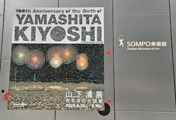 生誕100年 山下清展ー百年目の大回想（SOMPO美術館）に投稿された画像（2023/9/7）