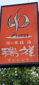 湯の華銭湯 瑞祥 上山田本館に投稿された画像（2023/9/7）