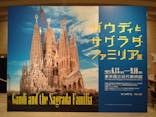 ガウディとサグラダ・ファミリア展 （東京国立近代美術館）に投稿された画像（2023/9/8）