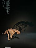 DinoScience 恐竜科学博 2023@TOKYO MIDTOWNに投稿された画像（2023/9/8）