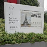 生誕100年 山下清展ー百年目の大回想（SOMPO美術館）に投稿された画像（2023/9/9）