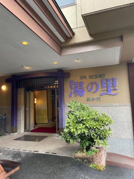 日帰り温泉湯の里おかだに投稿された画像（2023/9/10）