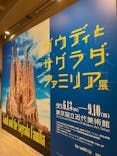 ガウディとサグラダ・ファミリア展 （東京国立近代美術館）に投稿された画像（2023/9/10）