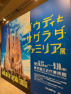 ガウディとサグラダ・ファミリア展 （東京国立近代美術館）に投稿された画像（2023/9/10）