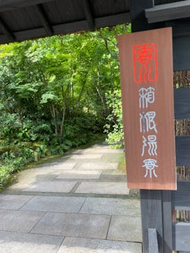 箱根湯寮に投稿された画像（2023/9/10）