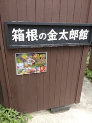 箱根の金太郎館に投稿された画像（2023/9/11）