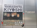 生誕100年 山下清展ー百年目の大回想（SOMPO美術館）に投稿された画像（2023/9/11）