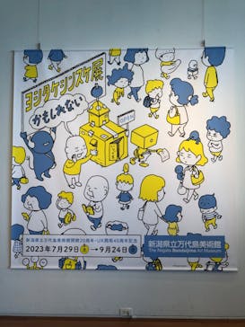 新潟県立万代島美術館に投稿された画像（2023/9/11）