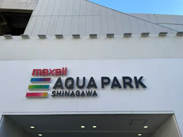マクセル アクアパーク品川に投稿された画像（2023/9/12）