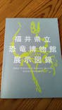 福井県立恐竜博物館に投稿された画像（2023/9/13）