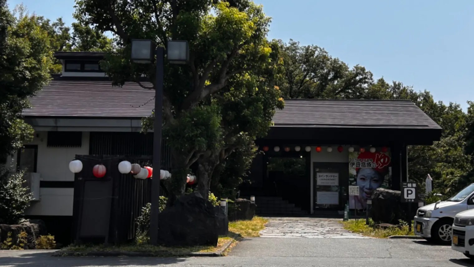 立ち寄り 温泉 伊豆 高原 の 湯