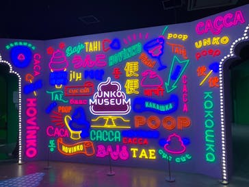 うんこミュージアム TOKYOに投稿された画像（2023/9/13）