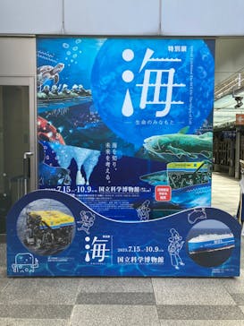 特別展「海　―生命のみなもと―」（国立科学博物館）に投稿された画像（2023/9/13）