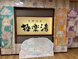 極楽湯 多摩センター店に投稿された画像（2023/9/13）