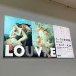 ルーヴル美術館展　愛を描くに投稿された画像（2023/9/14）