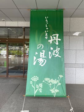 丹波市立薬草薬樹公園　丹波の湯に投稿された画像（2023/9/15）