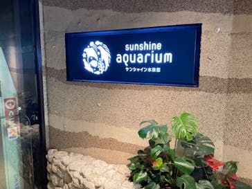 サンシャイン水族館に投稿された画像（2023/9/16）