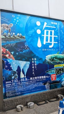 特別展「海　―生命のみなもと―」（国立科学博物館）に投稿された画像（2023/9/17）
