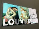 ルーヴル美術館展　愛を描くに投稿された画像（2023/9/17）