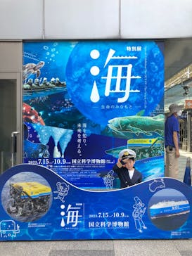 特別展「海　―生命のみなもと―」（国立科学博物館）に投稿された画像（2023/9/17）