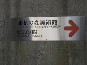 彫刻の森美術館に投稿された画像（2023/9/17）