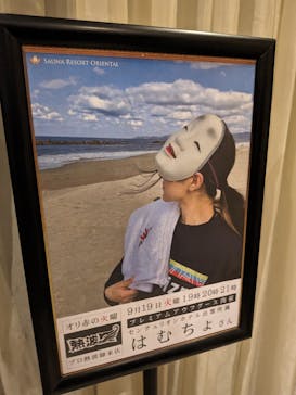 サウナリゾート オリエンタルに投稿された画像（2023/9/17）