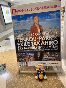 サンシャイン60展望台に投稿された画像（2023/9/18）