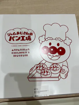 横浜アンパンマンこどもミュージアムに投稿された画像（2023/9/19）