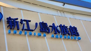 新江ノ島水族館に投稿された画像（2023/9/19）