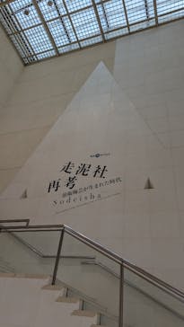 開館60周年記念　走泥社再考　前衛陶芸が生まれた時代に投稿された画像（2023/9/21）