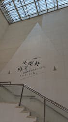 開館60周年記念　走泥社再考　前衛陶芸が生まれた時代に投稿された画像（2023/9/21）