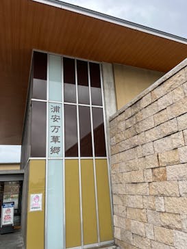 大江戸温泉物語 浦安万華郷に投稿された画像（2023/9/22）