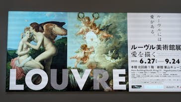 ルーヴル美術館展　愛を描くに投稿された画像（2023/9/24）