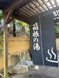 箱根の湯に投稿された画像（2023/9/24）